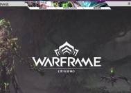 星际战甲热门武器全面介绍（以Warframe为主题）