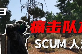 《SCUM》前期生存技巧（掌握这些技巧）