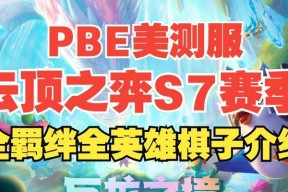 云顶之弈S7美测服更新时间公布（迎接新赛季）