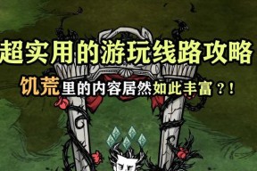 《以饥荒为例，新手攻略和注意事项》（从零开始学会如何在饥荒中生存）