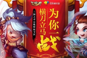 《三国之刃》游戏武器强化技巧攻略（打造无敌神兵）