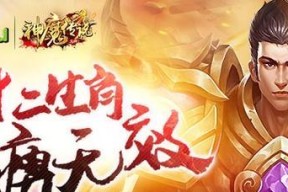 《灭神2神魔传说》游戏攻略（如何正确利用魂力系统提升实力）