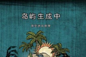 《饥荒》中如何召唤Quacken的方法剖析（想要挑战海怪吗）