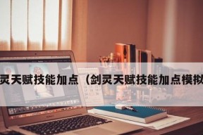 《剑灵》游戏装备养成模拟器20攻略大全（掌握关键技巧）