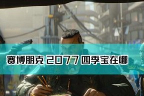 探索赛博朋克2077（轻松切换发型）