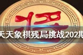 《天天象棋202期残局破解方法》（用游戏挑战你的智慧）