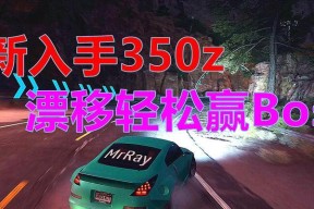 《极品飞车4》游戏连网方法大全（教你轻松畅玩《极品飞车4》多人联机模式）