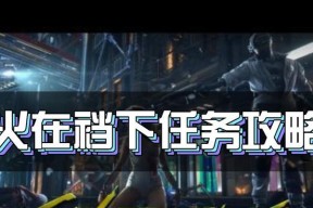 赛博朋克2077（探索帕南冲破风暴任务的关键步骤与技巧）