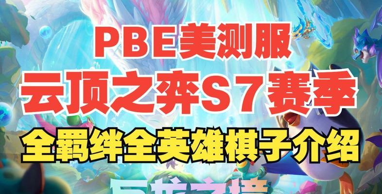 云顶之弈S7美测服更新时间公布（迎接新赛季）  第1张