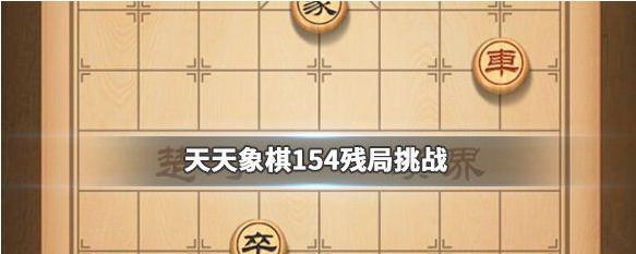 《天天象棋残局挑战209期通关步骤详细解析》（以游戏为主的残局挑战攻略指南）  第1张