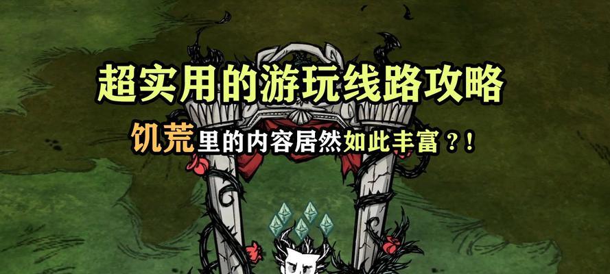 《以饥荒为例，新手攻略和注意事项》（从零开始学会如何在饥荒中生存）  第1张