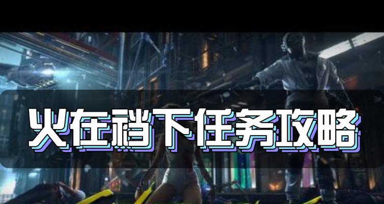 赛博朋克2077（探索帕南冲破风暴任务的关键步骤与技巧）  第1张