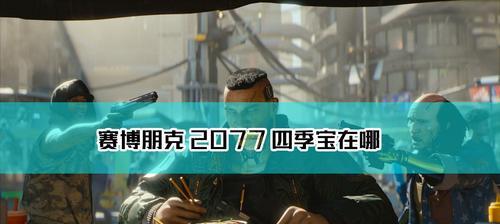 探索赛博朋克2077（轻松切换发型）  第1张