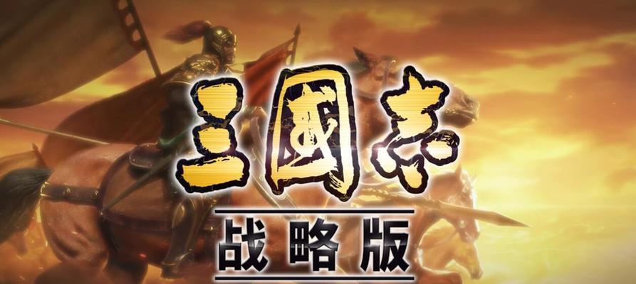 三国志战略版3D模式开启方法解析（详解三国志战略版3D模式的开启方式及关键步骤）  第1张