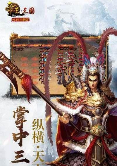 以“帝王三国”为例，探究成为强者的奥秘（从游戏策略到人生智慧）  第3张