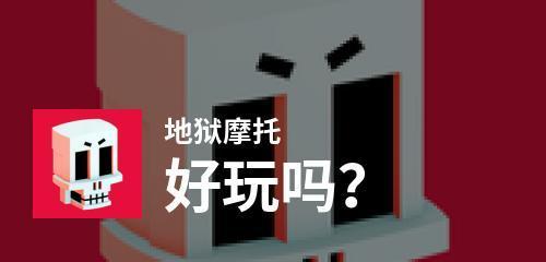 地狱摩托高效通关攻略（以地狱摩托教你如何打通所有关卡）  第3张