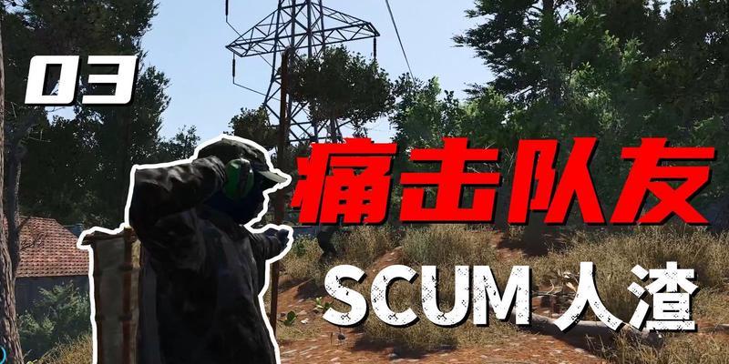 《SCUM》前期生存技巧（掌握这些技巧）  第1张