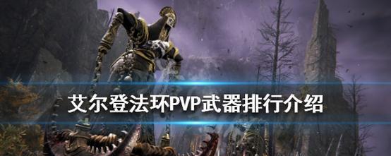 《艾尔登法环联机道具攻略》（PVP玩家必看）  第2张