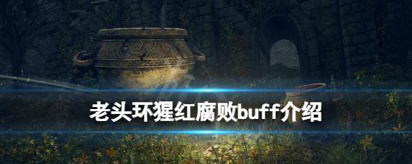 艾尔登法环武器附魔buff收集攻略（如何获取最佳攻击buff）  第1张