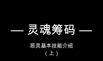 以灵魂筹码玩法详解（探究基本规则和玩法介绍）  第1张